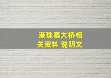 港珠澳大桥相关资料 说明文